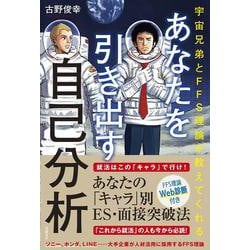 宇宙兄弟とFFS理論が教えてくれる　あなたを引き出す自己分析【WEB診断付き】 [単行本]