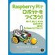 Raspberry Piでロボットをつくろう!―動いて、感じて、考えるロボットの製作とPythonプログラミング [単行本]