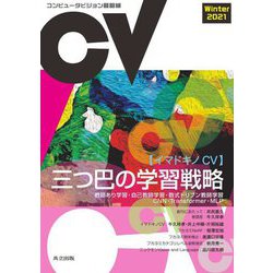 コンピュータビジョン最前線〈Winter 2021〉 [全集叢書]