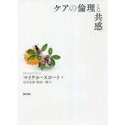 ケアの倫理と共感 [単行本]
