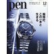 Pen(ペン) 2021年 12月号 [雑誌]