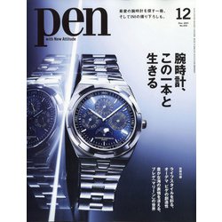 Pen(ペン) 2021年 12月号 [雑誌]