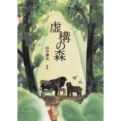 虚構の森 [単行本]