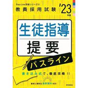 生徒指導提要パスライン〈'23年度〉―教員採用試験(Pass Line突破シリーズ〈8〉) [全集叢書]