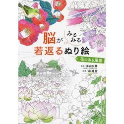 脳がみるみる若返るぬり絵 花のある風景 [単行本]