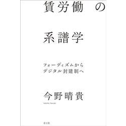賃労働の系譜学―フォーディズムからデジタル封建制へ [単行本]