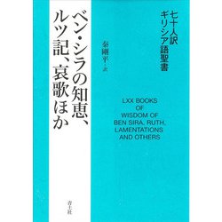 七十人訳ギリシア語聖書 ベン・シラの知恵、ルツ記、哀歌ほか [単行本]