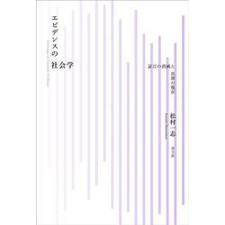 エビデンスの社会学―証言の消滅と真理の現在 [単行本]