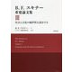 B.F.スキナー重要論文集〈3〉社会と文化の随伴性を設計する [単行本]