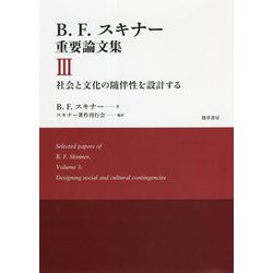 B.F.スキナー重要論文集〈3〉社会と文化の随伴性を設計する [単行本]