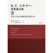 B.F.スキナー重要論文集〈3〉社会と文化の随伴性を設計する [単行本]