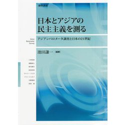 日本とアジアの民主主義を測る―アジアンバロメータ調査と日本の21世紀 [単行本]