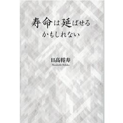 寿命は延ばせるかもしれない [単行本]