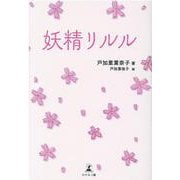 妖精リルル [単行本]