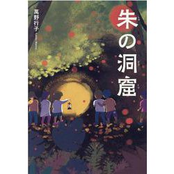 朱の洞窟 [単行本]