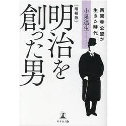 明治を創った男―西園寺公望が生きた時代 増補版 [単行本]