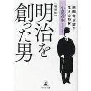 明治を創った男―西園寺公望が生きた時代 増補版 [単行本]