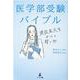 医学部受験バイブル―現役医大生からの贈り物 [単行本]