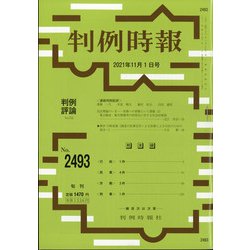 判例時報 2021年 11/1号 [雑誌]