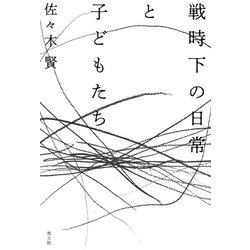 戦時下の日常と子どもたち [単行本]