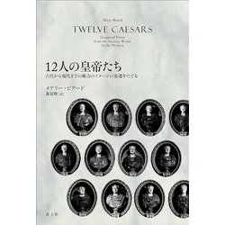 12人の皇帝たち―古代から現代までの権力のイメージの変遷をたどる [単行本]