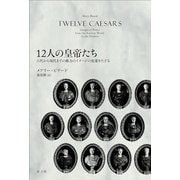 12人の皇帝たち―古代から現代までの権力のイメージの変遷をたどる [単行本]