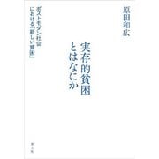 実存的貧困とはなにか―ポストモダン社会における「新しい貧困」 [単行本]