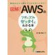 図解!AWSのツボとコツがゼッタイにわかる本 [単行本]