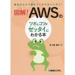 図解!AWSのツボとコツがゼッタイにわかる本 [単行本]