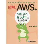 図解!AWSのツボとコツがゼッタイにわかる本 [単行本]