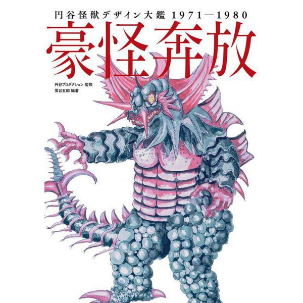 豪怪奔放―円谷怪獣デザイン大鑑1971-1980 [単行本]