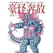 豪怪奔放―円谷怪獣デザイン大鑑1971-1980 [単行本]