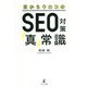 目からウロコのSEO対策「真」常識 [単行本]