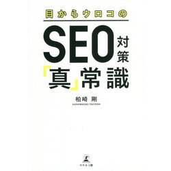 目からウロコのSEO対策「真」常識 [単行本]