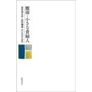 驟雨・小さな貴婦人―吉行淳之介・吉行理恵 芥川賞作品集 [単行本]