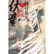 伏竜―蛇杖院かけだし診療録(祥伝社文庫) [文庫]