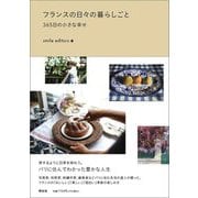 フランスの日々の暮らしごと―365日の小さな幸せ [単行本]