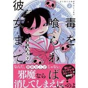 毒を喰らわば彼女まで（２）(リュエルコミックス) [コミック]