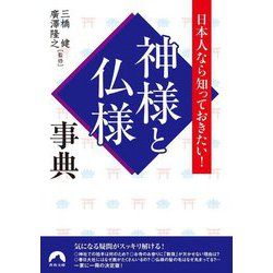 日本人なら知っておきたい!神様と仏様事典(青春文庫) [文庫]