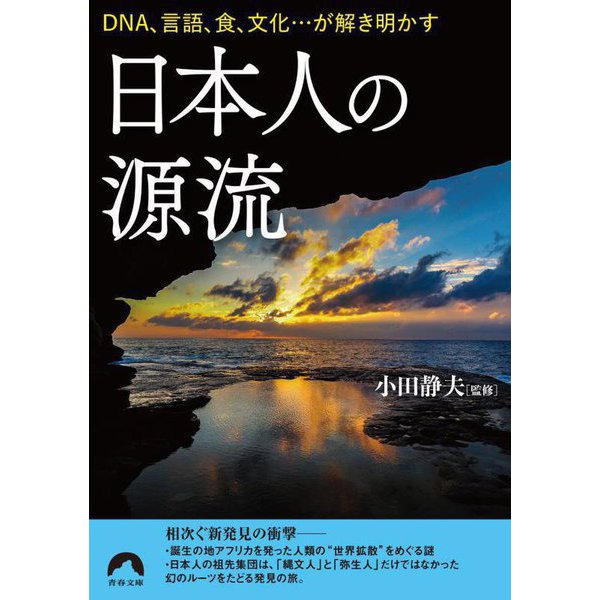 日本人の源流―DNA、言語、食、文化…が解き明かす(青春文庫) [文庫]