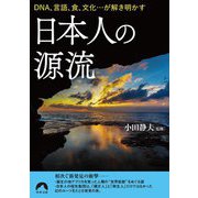 日本人の源流―DNA、言語、食、文化…が解き明かす(青春文庫) [文庫]