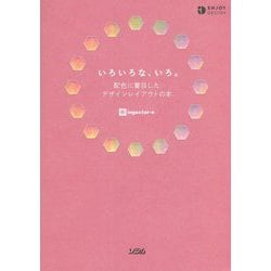 いろいろな、いろ。―配色に着目したデザインレイアウトの本 [単行本]