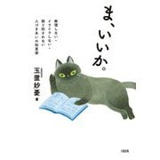 ま、いいか。―無理しない・イライラしない・振り回されない人づきあいの知恵袋 [単行本]