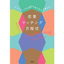 恋愛マッチング方程式―カップリング率80%超の仲人が教える [単行本]