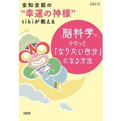 脳科学で、ふわっと「なりたい自分」になる方法―全知全能の"幸運の神様"tikiが教える [単行本]