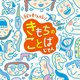 絵で見てわかる!きもちのことばじてん [絵本]