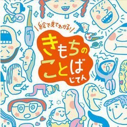 絵で見てわかる!きもちのことばじてん [絵本]