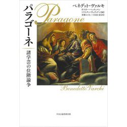 パラゴーネ―諸学芸の位階論争 [単行本]