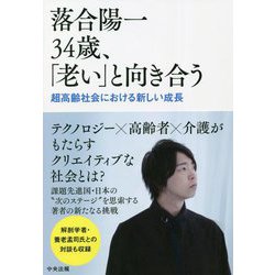 落合陽一34歳、「老い」と向き合う―超高齢社会における新しい成長 [単行本]