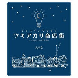 ガラスペンでなぞるツキアカリ商店街―そこは夜にだけ開く商店街 [単行本]